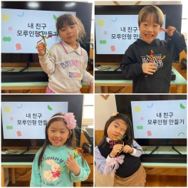 <미술 놀이>  내 친구 모루인형