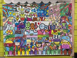 <미술> 친구와 함께 만드는 협동화