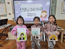 [꿈을 꾸는 아뜰리에] 선생님 머리카락 꾸미기