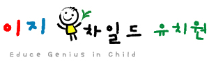 이지차일드 유치원 국문 심볼