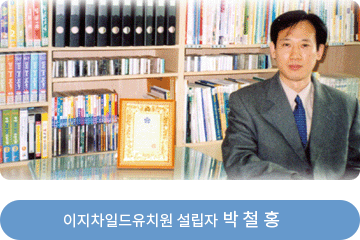 이지차일드유치원 설립자 박철홍