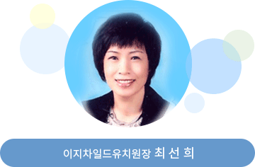이지차일드유치원장 최선희
